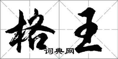 胡問遂格王行書怎么寫