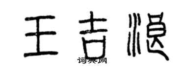 曾慶福王吉浪篆書個性簽名怎么寫