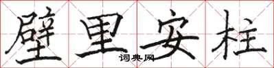 駱恆光壁里安柱楷書怎么寫