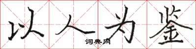 駱恆光以人為鑑楷書怎么寫