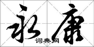 胡問遂永康行書怎么寫