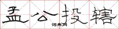 駱恆光孟公投轄隸書怎么寫