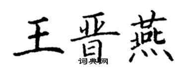 丁謙王晉燕楷書個性簽名怎么寫