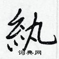 蛛草書怎么寫好看_蛛硬筆草書書法_蛛鋼筆草書字帖