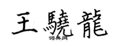 何伯昌王驍龍楷書個性簽名怎么寫