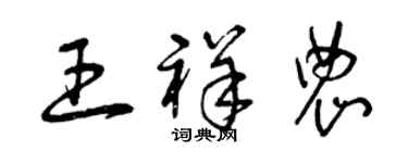 曾慶福王祥農草書個性簽名怎么寫