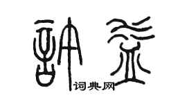 陳墨許益篆書個性簽名怎么寫
