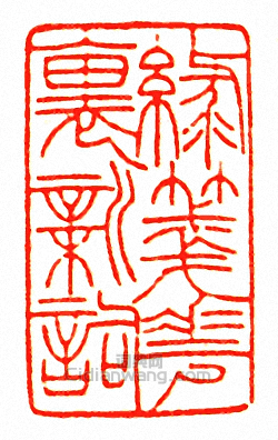 徐三庚的篆刻印章綠箋花裏新詞