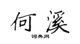 袁強何溪楷書個性簽名怎么寫