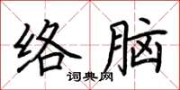 荊霄鵬絡腦楷書怎么寫