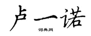 丁謙盧一諾楷書個性簽名怎么寫