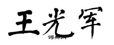 翁闓運王光軍楷書個性簽名怎么寫