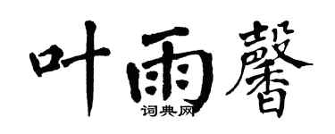 翁闓運葉雨馨楷書個性簽名怎么寫
