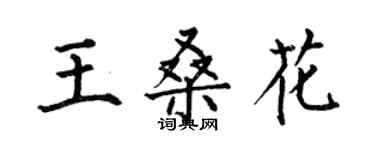 何伯昌王桑花楷書個性簽名怎么寫