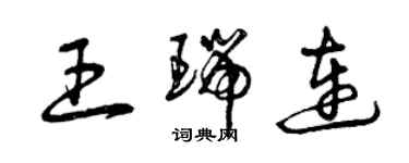 曾慶福王瑞連草書個性簽名怎么寫