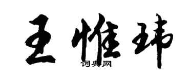 胡問遂王惟瑋行書個性簽名怎么寫