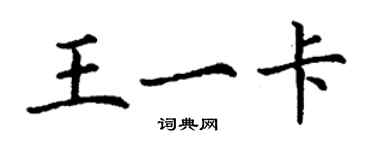 丁謙王一卡楷書個性簽名怎么寫