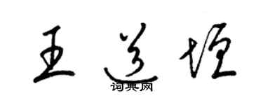 梁錦英王道垣草書個性簽名怎么寫