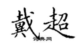 丁謙戴超楷書個性簽名怎么寫