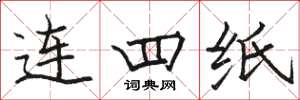 駱恆光連四紙楷書怎么寫