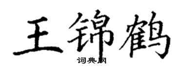 丁謙王錦鶴楷書個性簽名怎么寫