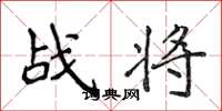侯登峰戰將楷書怎么寫
