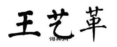 翁闓運王藝革楷書個性簽名怎么寫