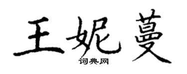 丁謙王妮蔓楷書個性簽名怎么寫
