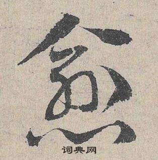 鄧文原在臨皇象急就章中寫的愈