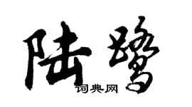胡問遂陸鷺行書個性簽名怎么寫