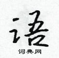 吳身元寫的硬筆行書語