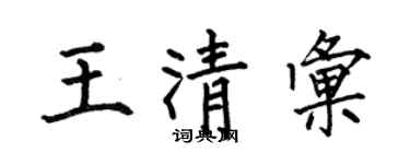 何伯昌王清匯楷書個性簽名怎么寫