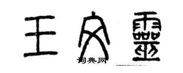 曾慶福王文靈篆書個性簽名怎么寫