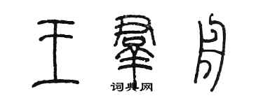 陳墨王群舟篆書個性簽名怎么寫