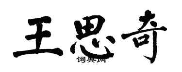 翁闓運王思奇楷書個性簽名怎么寫