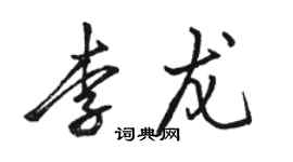駱恆光李龍行書個性簽名怎么寫