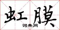 周炳元虹膜楷書怎么寫