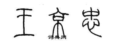 陳墨王京忠篆書個性簽名怎么寫