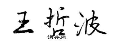 曾慶福王哲波行書個性簽名怎么寫