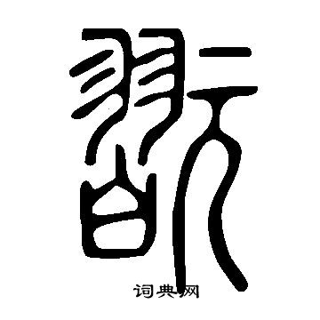 說文解字寫的翫