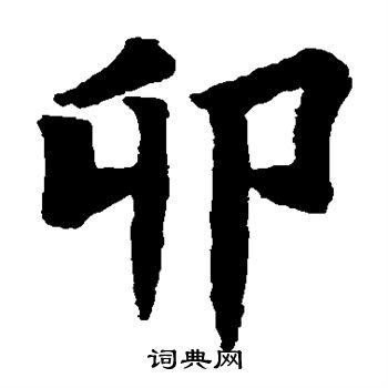 寫的司馬元興墓誌