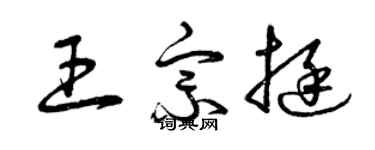 曾慶福王宗挺草書個性簽名怎么寫