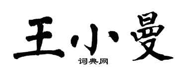 翁闓運王小曼楷書個性簽名怎么寫