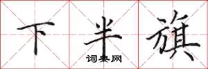 田英章下半旗楷書怎么寫