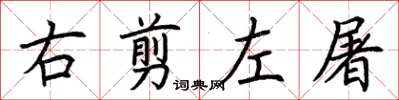荊霄鵬右剪左屠楷書怎么寫