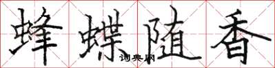 駱恆光蜂蝶隨香楷書怎么寫