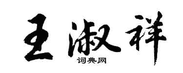 胡問遂王淑祥行書個性簽名怎么寫