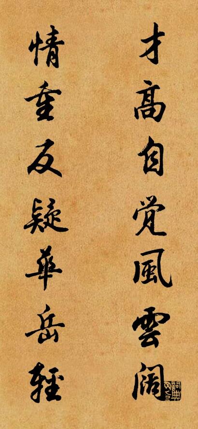 才高自覺風雲闊 情重反疑華岳輕怎么寫好看