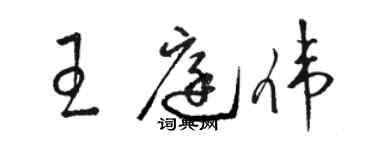 駱恆光王庭偉草書個性簽名怎么寫