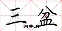 荊霄鵬三盆楷書怎么寫